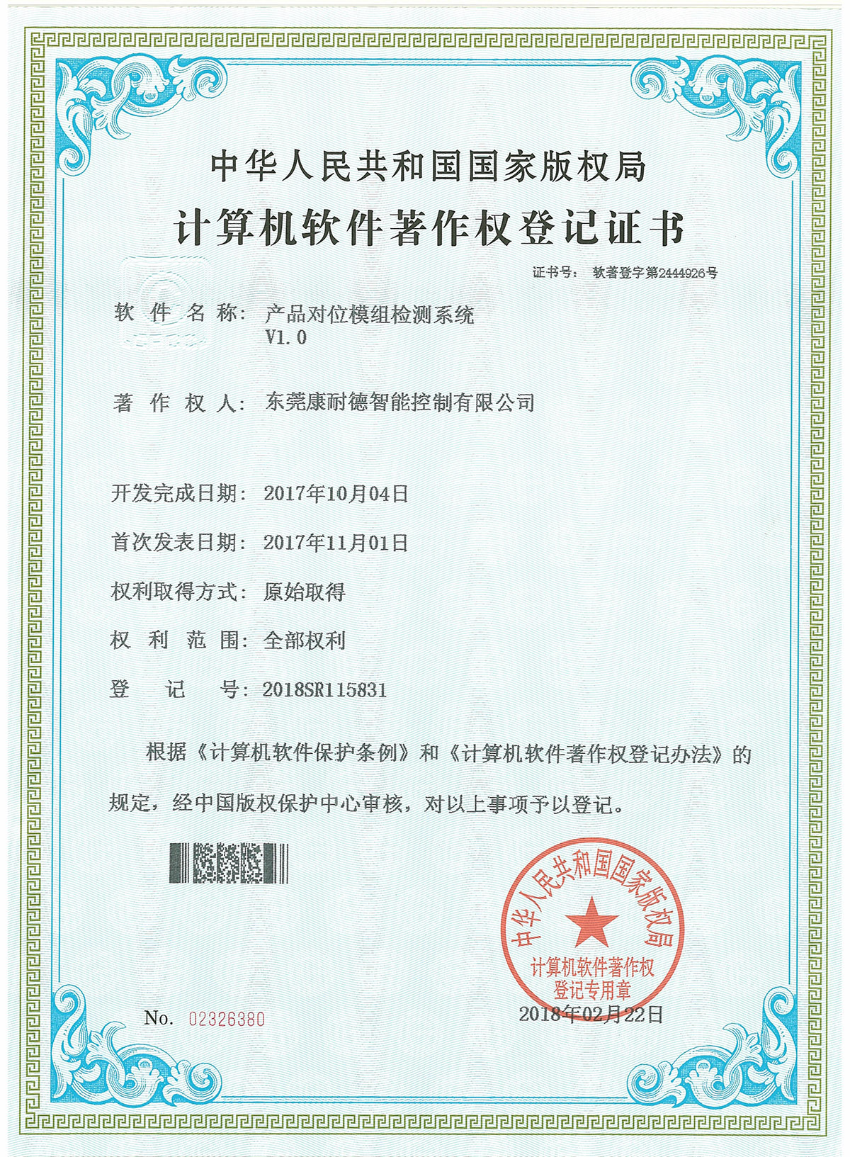產(chǎn)品對位模組檢測系統(tǒng)登記證書