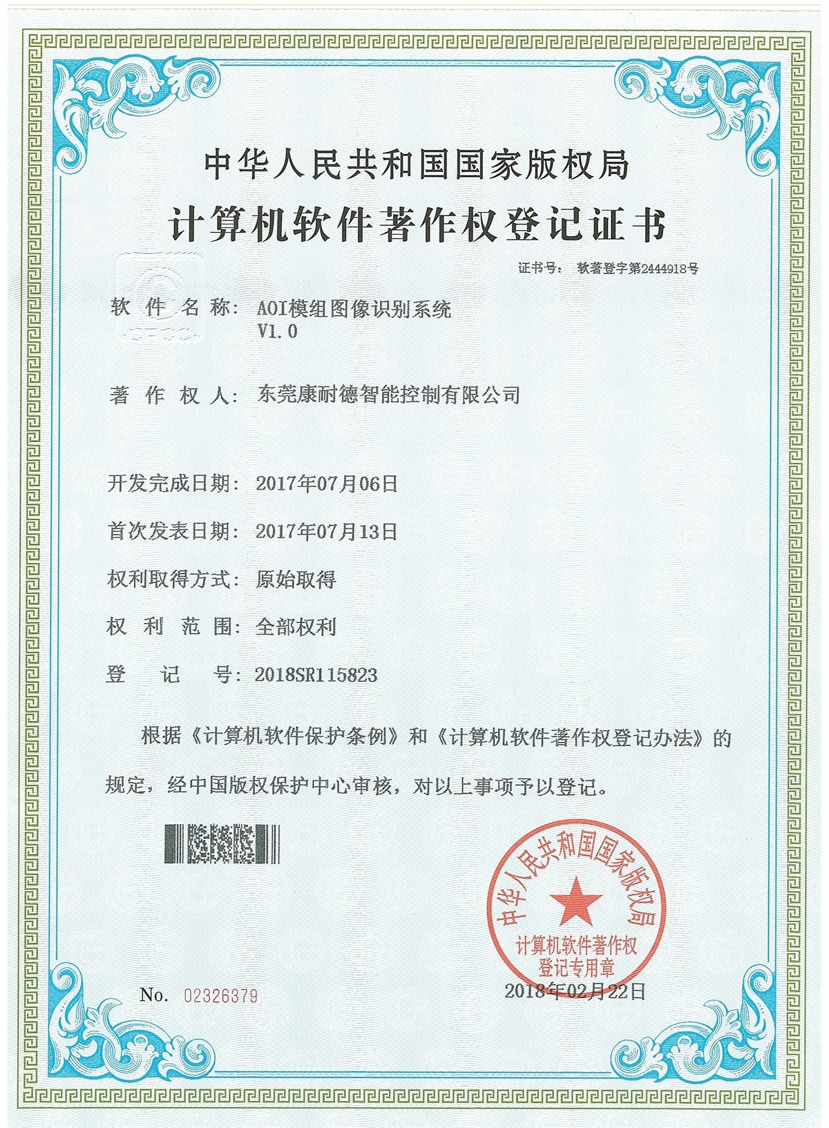 AOI模組圖像識別系統(tǒng)登記證書
