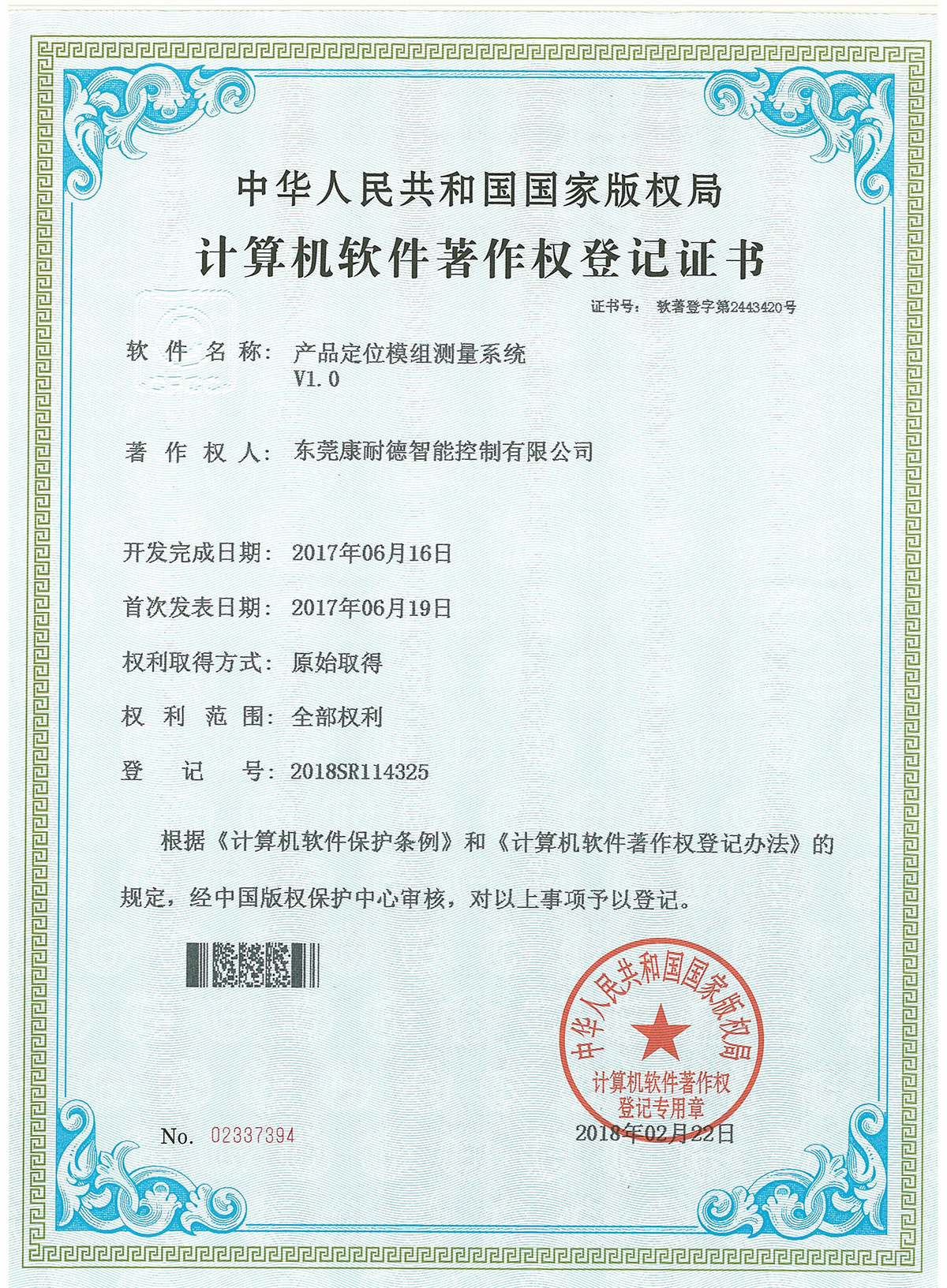 產(chǎn)品定位模組測量系統(tǒng)登記證書